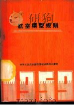 航空模型规则 1959 1957 PDF电子版封面 7015·892 体育运动委员会审定