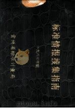 标准情报搜集指南 1987年版 PDF电子版封面