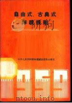 自由式古典式摔跤规则 1959 PDF电子版封面 7015·926 中华人民共和国体育运动委员会审定