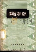 体育运动小常识 1958 PDF电子版封面 7015·815 本社编