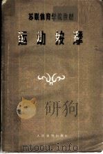运动按摩 1957 PDF电子版封面 7015·448 (苏联)萨尔基佐夫——谢拉金著;姜淇远,曲绵域,浦钧宗译