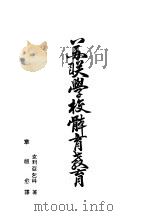 苏联学校体育教育 1953 PDF电子版封面 (苏)克利雅奇柯(И.А.Крячко)著;章祖愈译
