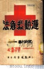 运动救急法（1951 PDF版）