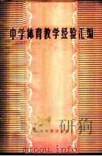 中学体育教学经验汇编 1958 PDF电子版封面 7015·784 本社编