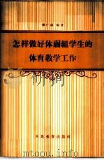 怎样做好体弱组学生的体育教学工作 1958 PDF电子版封面 7015·801 张广涛编著