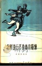 怎样进行冬季体育锻炼 1959 PDF电子版封面 7071·328 北京市体育运动委员会编