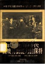 中年老年时代高度劳动能力的保持 1951 PDF电子版封面 (苏)伊里英(В.П.Ильин)撰;朱滨生译