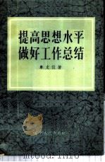 提高思想水平做好工作总结 1957 PDF电子版封面 17090·8 车文仪著