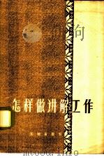 怎样做讲解工作   1960  PDF电子版封面  7068·162  煤炭工业部展览会办公室编 