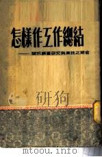 怎样作工作总结 1951 PDF电子版封面 洪彦林著