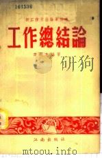 工作总结论 1953 PDF电子版封面 李润生编著