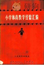 小学体育教学经验汇编 1959 PDF电子版封面 7015·866 人民体育出版社编辑