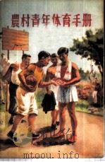 农村青年体育手册 1956 PDF电子版封面 人民体育出版社编辑