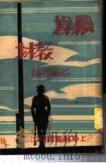 晨操教材 1951 PDF电子版封面 彭礼南编