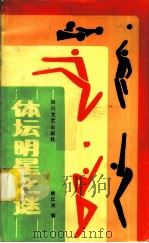 体坛明星之谜 1986 PDF电子版封面 10374·195 钱江滨编