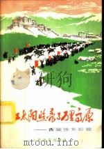 红太阳照亮万里高原  西藏体育新貌   1975  PDF电子版封面  7015·1531  汤子良，李高中著 