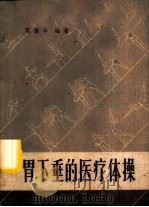 胃下垂的医疗体操 1959 PDF电子版封面 T14119·707 范振华编著