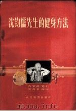 沈钧儒先生的健身方法 1958 PDF电子版封面 7015·563 方学武笔记,沈叔羊绘图
