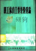 职工体育工作经验选编 1974 PDF电子版封面 7015·1345 人民体育出版社编辑
