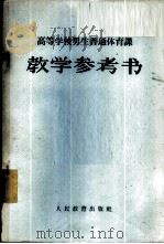 高等学校男生普通体育课教学参考书 1961 PDF电子版封面 K7010·356 高等学校体育教材编辑组编