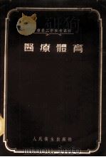 医疗体育 1955 PDF电子版封面 傅韬,孙镛,赵伯仁译
