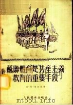 苏联体育是共产主义教育的重要手段 1954 PDF电子版封面 (苏)罗吉克(П.А.Рудик)著;阎海译