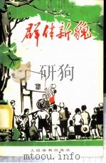 群体新貌 1974 PDF电子版封面 7015·1479 人民体育出版社编辑