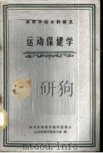 运动保健学 1961 PDF电子版封面 K7015·1128 体育院校教材编审委员会运动保健学编选小组编