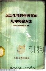 运动生理科学研究的几种实验方法 1959 PDF电子版封面 7015·787 北京体育学院生理教研组编著
