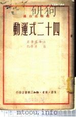 四十二式运动（1948 PDF版）