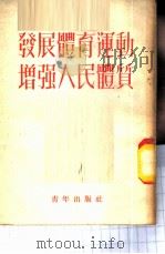 发展体育运动增强人民体质 1952 PDF电子版封面 新体育社辑