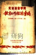 北京体育学院教育工作经验汇编  1958.9-1959.1（1959 PDF版）