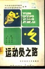 运动员之路 1986 PDF电子版封面 7406·33 魏大鸿等主编;中共湖北省委科教部,湖北省体育运动委员会编