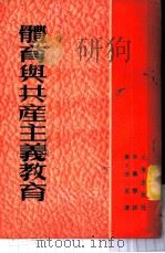 体育与共产主义教育 1953 PDF电子版封面 (苏)鲁吉克(П.А.Рудик)撰;李芜筝译