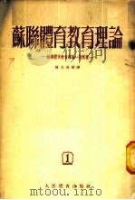 苏联体育教育理论 苏联体育教育理论一般原理 1 1955 PDF电子版封面 (苏)科列可夫斯基等著;陈文浩等译