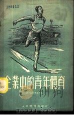 企业中的青年体育 工业企业和运输业部门共青团组织书记参考读物 1954 PDF电子版封面 (苏)留保米罗夫(Н.Любомиров)著;阎海译
