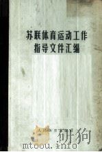 苏联体育运动工作指导文件汇编 1955 PDF电子版封面 7015·165 克·斯·札依柴夫,依·弗·米罗年科编;阎海译