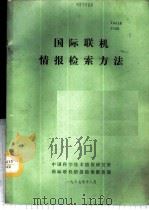 国际联机情报检索方法 1988 PDF电子版封面 王术和编著