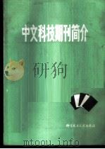 中文科技期刊简介 续集 1987 PDF电子版封面 17176·511 中国科学技术情报研究所编