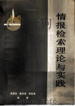 情报检索理论与实践（ PDF版）