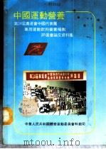 中国运动营养-第24届奥运会中国代表团专用运动饮料营养补剂评选会论文资料集 1988 PDF电子版封面 武福全主编