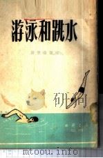 游泳和跳水 1953 PDF电子版封面 蒋桐森编著