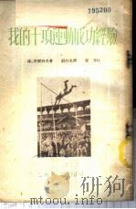 我的十项运动成功经验 1953 PDF电子版封面 (苏)沃尔科夫(В.Волков)撰;刘烈光译;新体育社编辑