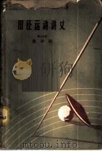 走和跑 1957 PDF电子版封面 7015·370 (苏)斯潘诺乔那克,(苏)马特维耶夫著