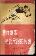 怎样提高100公尺的成绩 1958 PDF电子版封面 7015·640 本社编