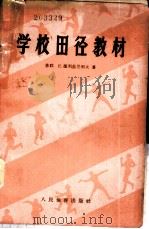 学校田径教材 1958 PDF电子版封面 7015·806 (苏)捷列兹尼科夫(Е.Терезников)著;张玉增译