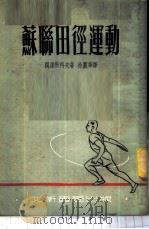 苏联田径运动 1953 PDF电子版封面 (苏)阔罗勃科夫撰;徐丽华译