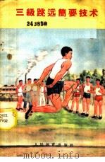 三级跳远简要技术 1959 PDF电子版封面 7015·903 人民体育出版社编辑