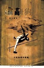 跳高 1956 PDF电子版封面 7015·276 李大培编著
