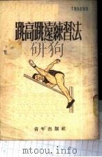 跳高跳远练习法 1951 PDF电子版封面 (苏)鄂佐林(Н.Озолин)撰;谭自强译;新体育社编辑